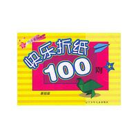 快乐折纸100例（基础篇）/巧手系列丛书