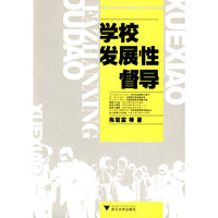 学校发展性督导