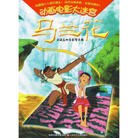 马兰花动画电影大迷宫