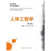 人体工程学(第二版)