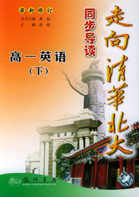 走向清华北大同步导读：高一英语（下）