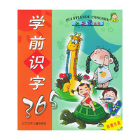 学前识字365（含光盘一张）（注音版）——天天读丛书