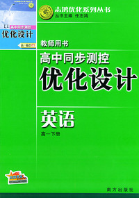 高中同步测近优化设计·教师用书·高一下册（英语）——志鸿优化系列丛书
