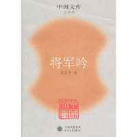 将军吟/中国文库