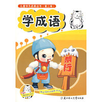 学成语--儿童快乐启蒙丛书（第二辑）