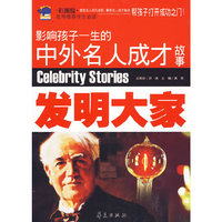 发明大家/影响孩子一生的中外名人成才故事