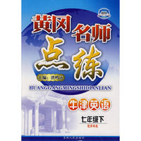 七年级英语下译林牛津版黄冈名师点练10春