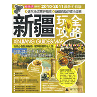 新疆玩全攻略（2010-2011最新全彩版）