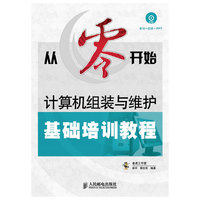从零开始——计算机组装与维护基础培训教程