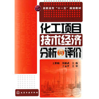 化工项目技术经济分析与评价