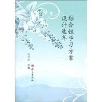 综合性学习发难设计选粹
