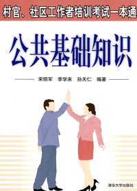 公共基础知识-村官社区工作者培训考试一本通