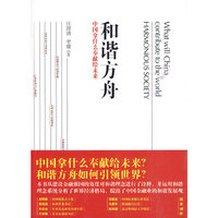 和谐方舟:中国拿什么奉献给未来