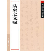 陆柬之文赋