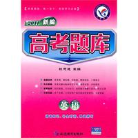 2011 英语－语音知识、补全对话、单词拼写（2010年7月印刷）/新编高考题库（附答案）