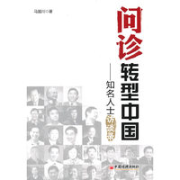 问诊转型中国：知名人士访谈录