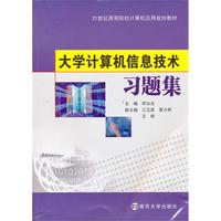 大学计算机信息技术习题集