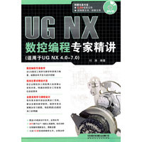 UGNX 数控编程专家精讲（附光盘）