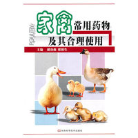 家禽常用药物及其合理使用