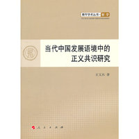 当代中国发展语境中的正义共识研究