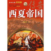 西夏帝国-彩图版