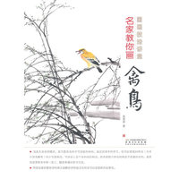 名家叫你画禽鸟
