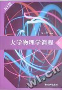 大学物理学简程:上:K1版
