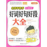 名师手把手小学生好词好句好段大全-名师精选版