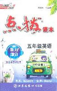 11秋点拨五年级英语J（冀教）上磁带