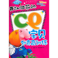 Q宝计划：开动脑筋的CQ宝贝创意商训练