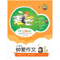 提高篇-小学生钟爱作文-麦芒作文趣问