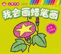 从零开始 我会画蜡笔画-蔬果及植物