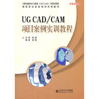 UG CAD/CAM项目案例实训教程-含光盘