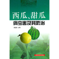 西瓜.甜瓜病虫害及其防治