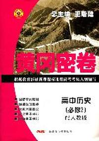 高中历史（必修2）配人教版/黄冈密卷