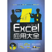 Excel应用大全（附1CD）
