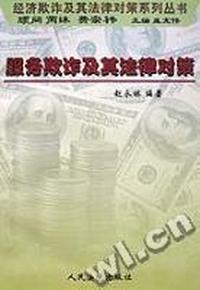 服务欺诈及其法律对策