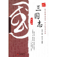 《万卷楼国学经典：三国志（图文版）》
