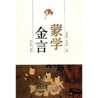 蒙学金言