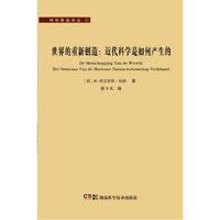 世界的重新创造：近代科学是如何产生的
