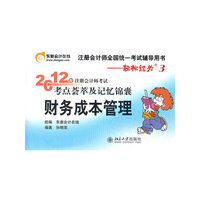 财务成本管理-2012年注册会计师考试考点蔡萃及记忆锦囊