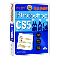 Photoshop CS5中文版从入门到精通(全彩超值版)
