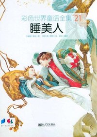 睡美人-彩色世界童话全集-21
