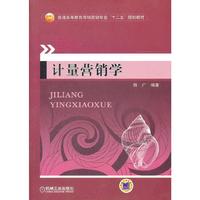 计量营销学