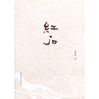 《红石》