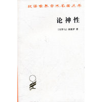 论神性——汉译世界学术名著丛书