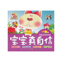 完美宝宝成长屋·宝宝真自信