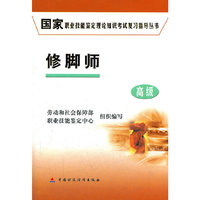 修脚师(高级)/国家职业技能鉴定理论知识考试复习指导丛书(国家职业技能鉴定理论知识考试复习指导丛书)
