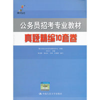 公务员招考专业教材 真题精编10套卷