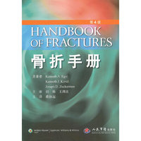 骨折手册(第四版)（洛克.伍德成人骨折精研版，条目式知识要点，值得拥有）